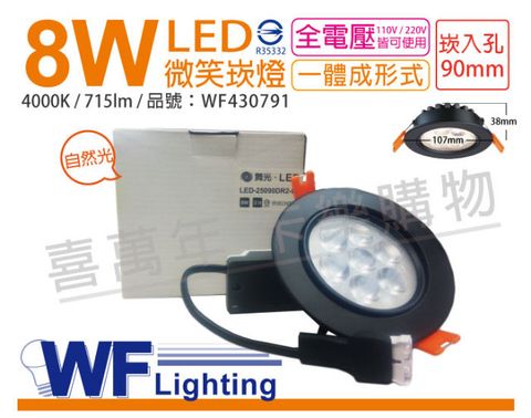 (2入) 舞光 LED 8W 4000K 自然光 25度 9cm 全電壓 黑色鋁 可調角度 微笑 崁燈_WF430791