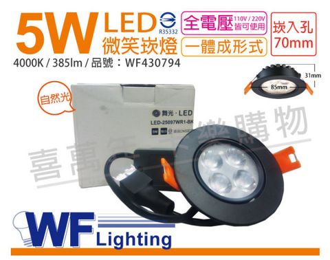 (2入) 舞光 LED 5W 4000K 自然光 25度 7cm 全電壓 黑色鋁 可調角度 微笑 崁燈_WF430794