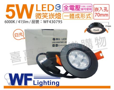 DanceLight 舞光 (2入)  LED 5W 6000K 白光 25度 7cm 全電壓 黑色鋁 可調角度 微笑 崁燈_WF430795