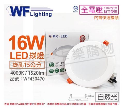 (2入) 舞光 LED 16W 4000K 自然光 全電壓 15cm 平板 崁燈_WF430470