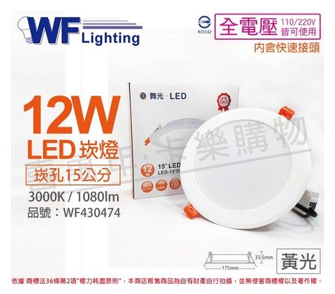 (2入) 舞光 LED 12W 3000K 黃光 全電壓 15cm 平板 崁燈_WF430474