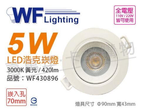 DanceLight 舞光 (2入)  LED 5W 3000K 黃光 36度 7cm 全電壓 白殼 可調角度 浩克崁燈_WF430896