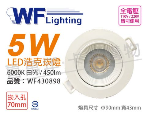 DanceLight 舞光 (2入)  LED 5W 6000K 白光 36度 7cm 全電壓 白殼 可調角度 浩克崁燈_WF430898