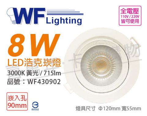 DanceLight 舞光 (2入)  LED 8W 3000K 黃光 36度 9cm 全電壓 白殼 可調角度 浩克崁燈_WF430902