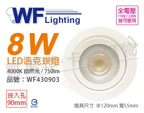 (2入) 舞光 LED 8W 4000K 自然光 36度 9cm 全電壓 白殼 可調角度 浩克崁燈_WF430903
