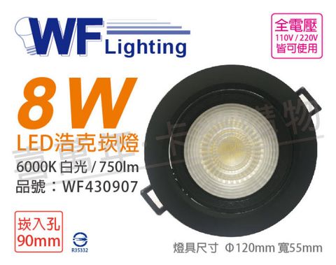 DanceLight 舞光 (2入)  LED 8W 6000K 白光 36度 9cm 全電壓 黑殼 可調角度 浩克崁燈_WF430907