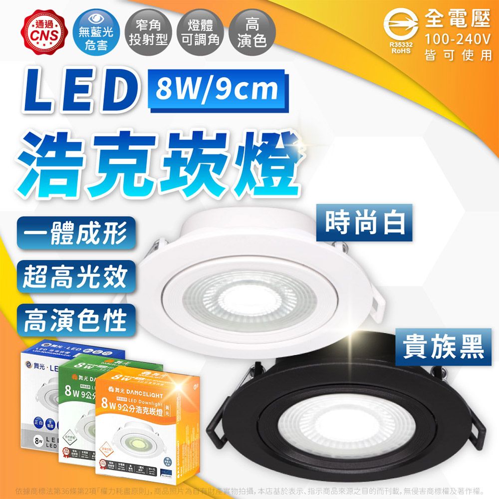 全電壓100-240VRoHS 皆可使用通過CNS無藍光危害窄角投射型 可角燈體高演色R35332LED /9cm浩克崁燈一體成形超高光效高演色性 LED  光LE舞光 LED DANCELIGHT LED Downlight 公分浩克崁燈時尚白貴族黑依據商標法第36條第2項權力耗盡原則」,商品照片拍攝,本店基於表示、指示商品來源之目的而刊載,無侵害商標權及著作權。