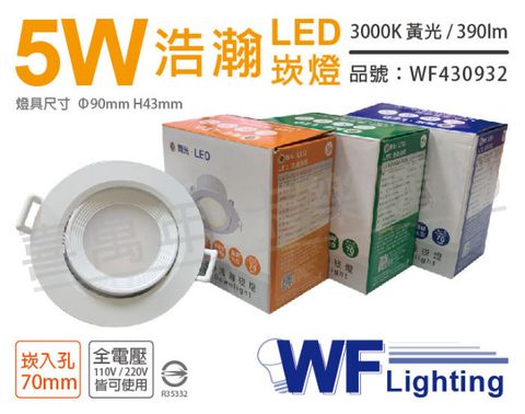 (2入) 舞光 LED 5W 3000K 黃光 全電壓 白殼 可調角度 7cm 浩瀚崁燈_WF430932