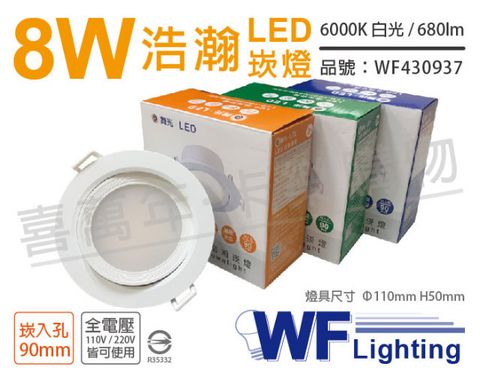 DanceLight 舞光 (2入)  LED 8W 6000K 白光 全電壓 白殼 可調角度 9cm 浩瀚崁燈_WF430937