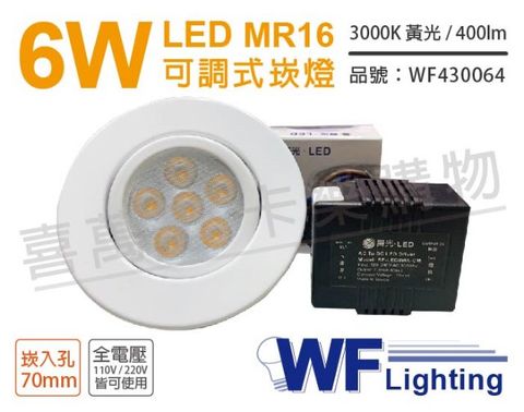 (2入) 舞光 LED 6W 3000K 黃光 7cm 全電壓 白色鐵 可調式 MR16崁燈_WF430064