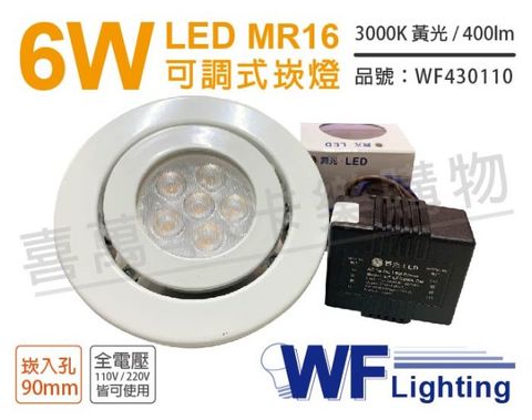 (2入) 舞光 LED 6W 3000K 黃光 9cm 全電壓 白色鐵 可調式 MR16崁燈_WF430110