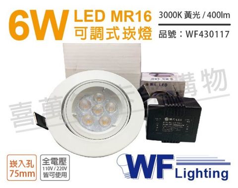 (2入) 舞光 LED 6W 3000K 黃光 7.5cm 全電壓 白色鋁 可調式 MR16崁燈_WF430117