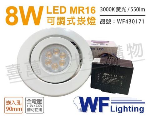 (2入) 舞光 LED 8W 3000K 黃光 90mm 全電壓 白色鐵 可調式 MR16崁燈_WF430171