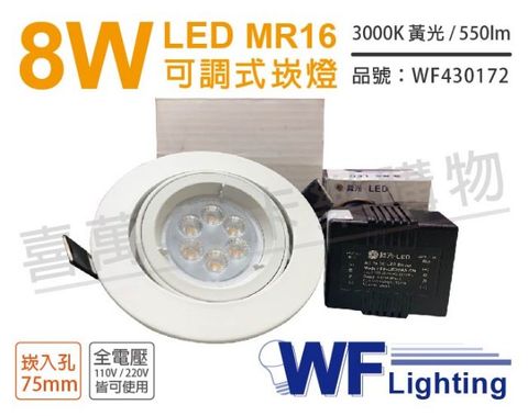 (2入) 舞光 LED 8W 3000K 黃光 7.5cm 全電壓 白色鋁 可調式 MR16崁燈_WF430172