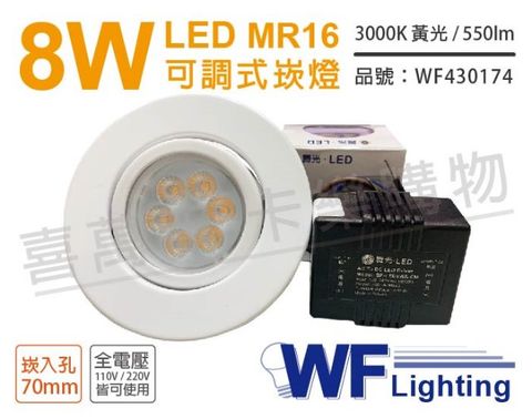 (2入) 舞光 LED 8W 3000K 黃光 7cm 全電壓 白色鐵 可調式 MR16崁燈_WF430174