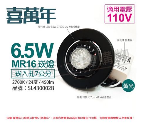(2組)喜萬年 LED 6.5W 2700K 黃光 110V 黑殼 可調式 7cm 崁燈(飛利浦光源) _ SL430002B
