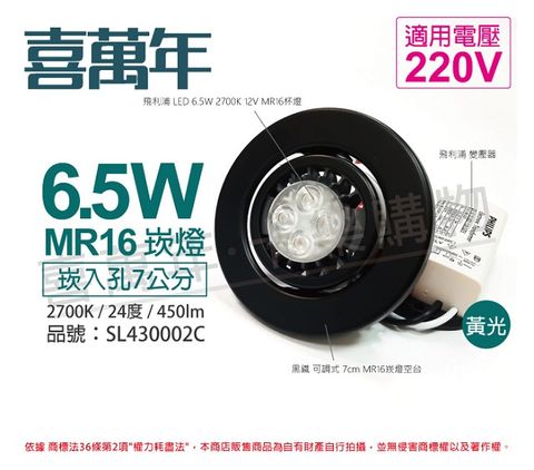 (2組)喜萬年 LED 6.5W 2700K 黃光 220V 黑殼 可調式 7cm 崁燈(飛利浦光源) _ SL430002C