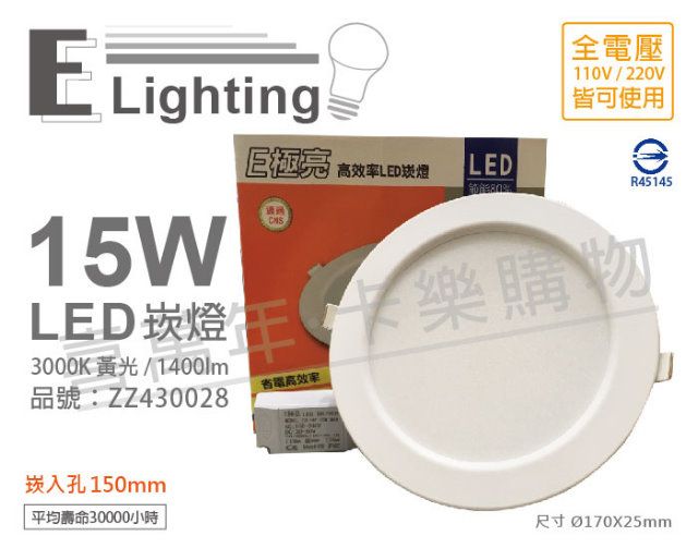 E極亮 (2入)  LED 15W 3000K 黃光 全電壓 15cm 崁燈_ZZ430028