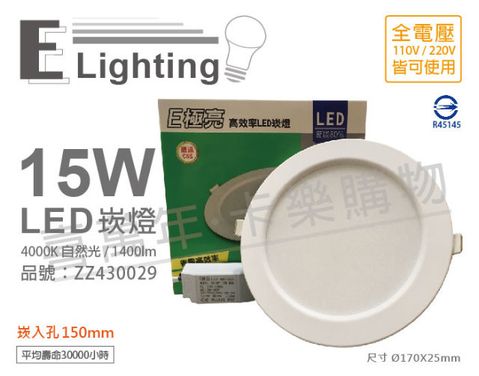 E極亮 (2入)  LED 15W 4000K 自然光 全電壓 15cm 崁燈_ZZ430029