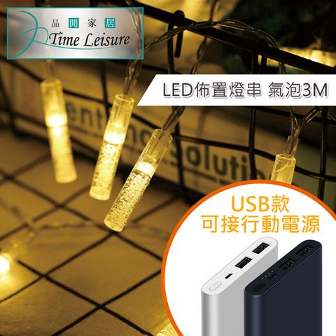 Time Leisure 品閒 LED派對佈置 耶誕聖誕燈飾燈串(USB氣泡/暖白/3M)