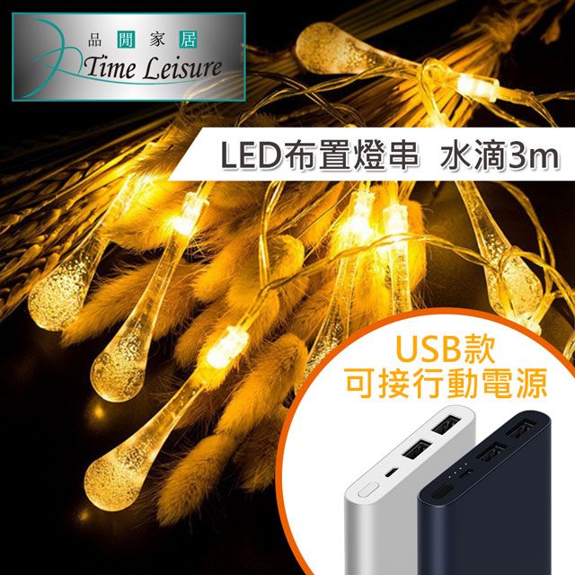 Time Leisure 品閒  LED派對佈置 耶誕聖誕燈飾燈串(USB水滴/暖白/3M)