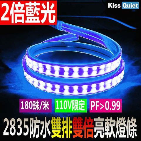 《Kiss Quiet》 LED防水軟燈條 爆亮雙排藍光2835 110V限定(含轉接線插頭)- (藍光1米)