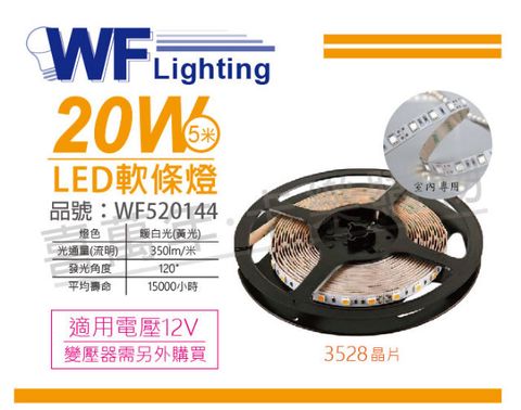 舞光 LED-35NA12V-WR2 3528 20W 12V 暖白光 黃光 5米 軟條燈_WF520144