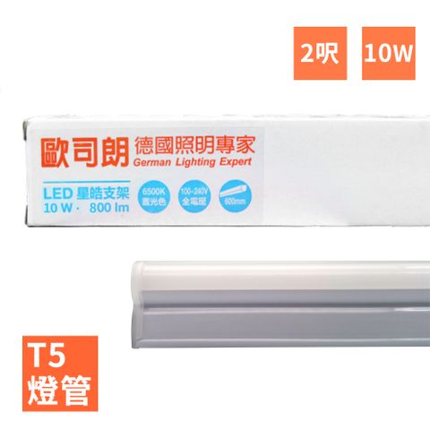 OSRAM 歐司朗 LEDVANCE -星亮(星皓) 2呎 T5 LED 10W 支架燈/層板燈(全電壓)-4入