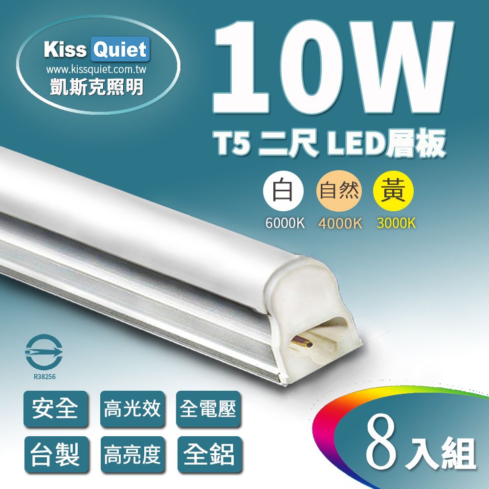 Kiss Quiet 凱斯克  T5 2尺/2呎(白光/自然光/黄光)10W一體式LED燈管層板燈-8入