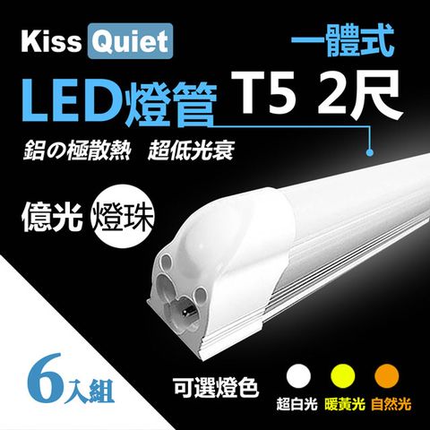 《Kiss Quiet》億光燈珠-CNS T5 2尺(白光/黄光/自然光)一體式LED燈管層板燈-6入