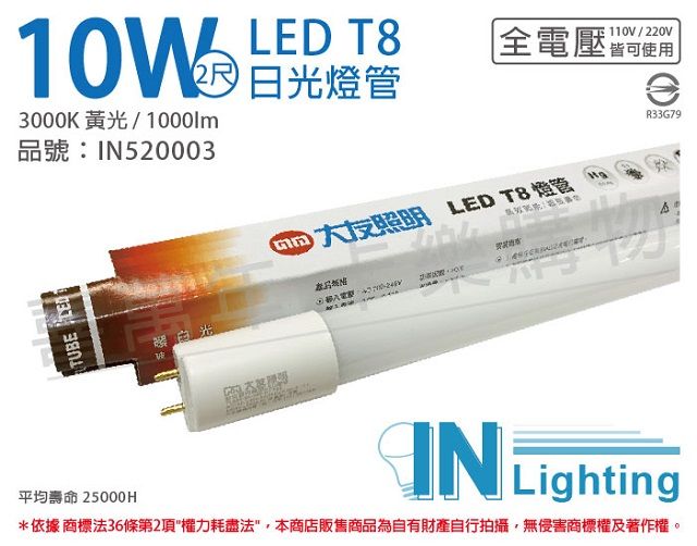 innotek 大友照明 (2入) LED 10W 3000K 黃光 全電壓 2尺 T8玻璃日光燈管 _ IN520003