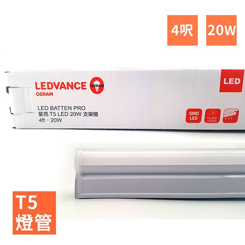 OSRAM 歐司朗 LEDVANCE -星亮(星皓) 4呎 T5 LED 20W 支架燈/層板燈(全電壓)-4入