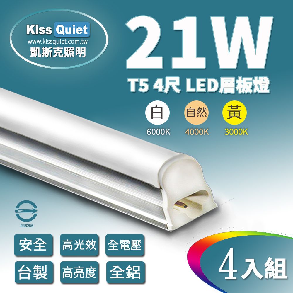 Kiss Quiet 凱斯克  T5 4尺/4呎(白光/自然光/黄光)21W一體式LED燈管層板燈-4入