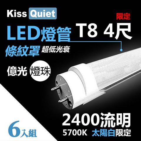 《Kiss Quiet》 億光燈珠-2400流明(白光限定)"條紋燈罩"T8 22功耗 LED燈管-6入