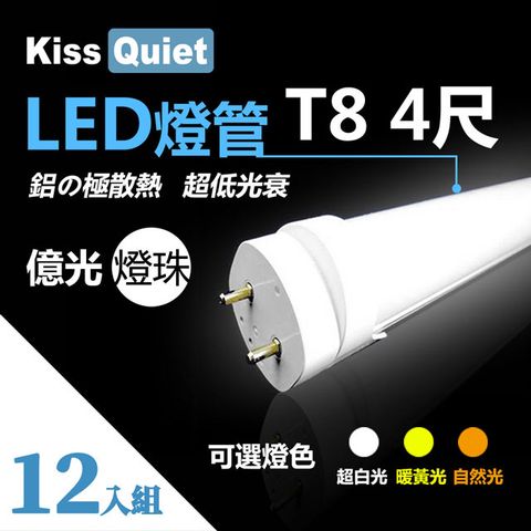 《Kiss Quiet》 億光燈珠(白光/黄光/自然光)CNS認證T8 4尺 LED燈管/全電壓/PF&gt;0.95-12入