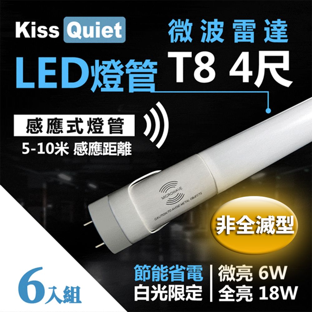 Kiss Quiet 凱斯克  智慧型動態(白光限定)"雷達感應式 T8 4尺 LED燈管.全電壓高PF-6入