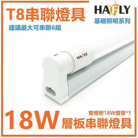 5入裝-HAFLY T8 LED 4尺 燈管+燈座 整組出售 附安裝配件組 串聯線