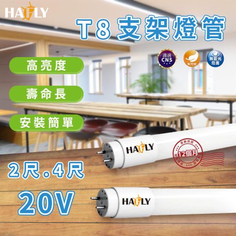 HAFLY T8 LED 4尺 燈管+燈座(整組售)替換式支架燈/層板燈 附安裝配件串聯線 -5入裝