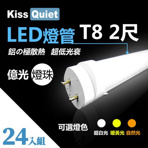《Kiss Quiest》 億光燈珠CNS認證(白光/黄光/自然光)T8 12W亮度 2尺/2呎 LED燈管-24入