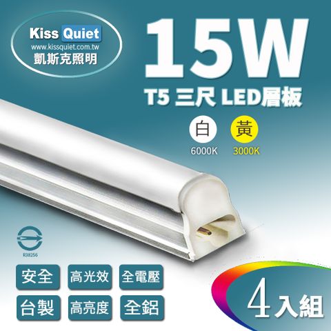 《Kiss Quiet》 T5 3尺/3呎(白光/黄光)15W一體式LED燈管層板燈-4入