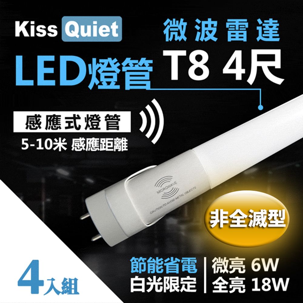 Kiss Quiet 凱斯克  智慧型動態(白光限定)"雷達感應式 T8 4尺 LED燈管.全電壓高PF-4入