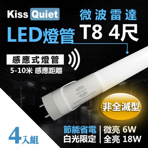 《Kiss Quiet》 智慧型動態(白光限定)"雷達感應式 T8 4尺 LED燈管.全電壓高PF-4入