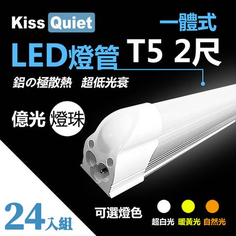 《Kiss Quiet》 億光燈珠-CNS T5 2尺(白光/黄光/自然光)一體式LED燈管層板燈-24入