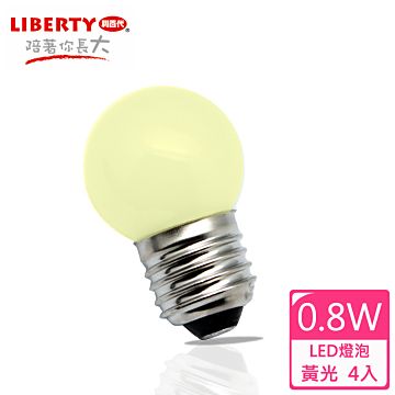 LIBERTY 利百代 0.8W  LED省電燈泡4入組 LB-08W