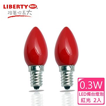 LIBERTY 利百代 0.3W  LED燭台燈泡4入 LB-03W