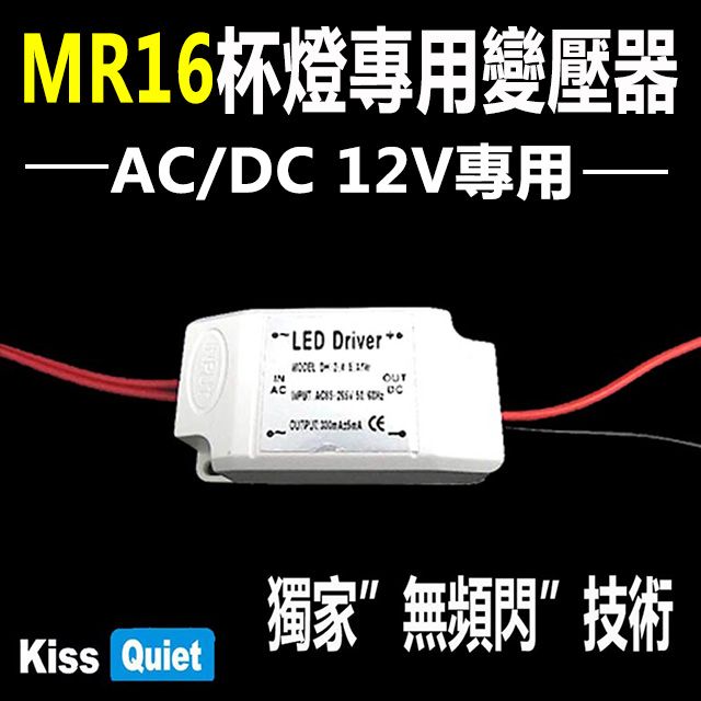 Kiss Quiet 凱斯克  台製品質AC/DC 12V LED MR16杯用電源驅動器3W/4W/5W-1入