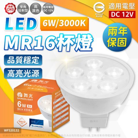 DanceLight 舞光 (4入) LED 6W 3000K 黃光 12V 36度 MR16 杯燈_WF520132