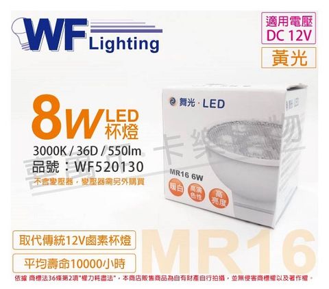 (4入) 舞光 LED 8W 3000K 黃光 12V 36度 MR16 杯燈_WF520130