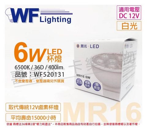 DanceLight 舞光 (4入)  LED 6W 6500K 白光 12V 36度 MR16 杯燈_WF520131