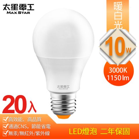 高效能、高品質、超節能【太星電工】10W超節能LED燈泡/暖白光(20入)